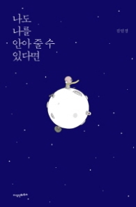 나도 나를 안아줄 수 있다면